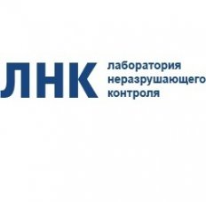 Лаборатория неразрушающего контроля (ЛНК)